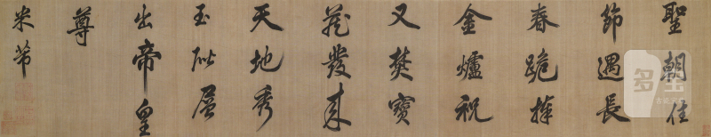 明或更早缂丝长春图并米芾行书七言诗卷 - 图6